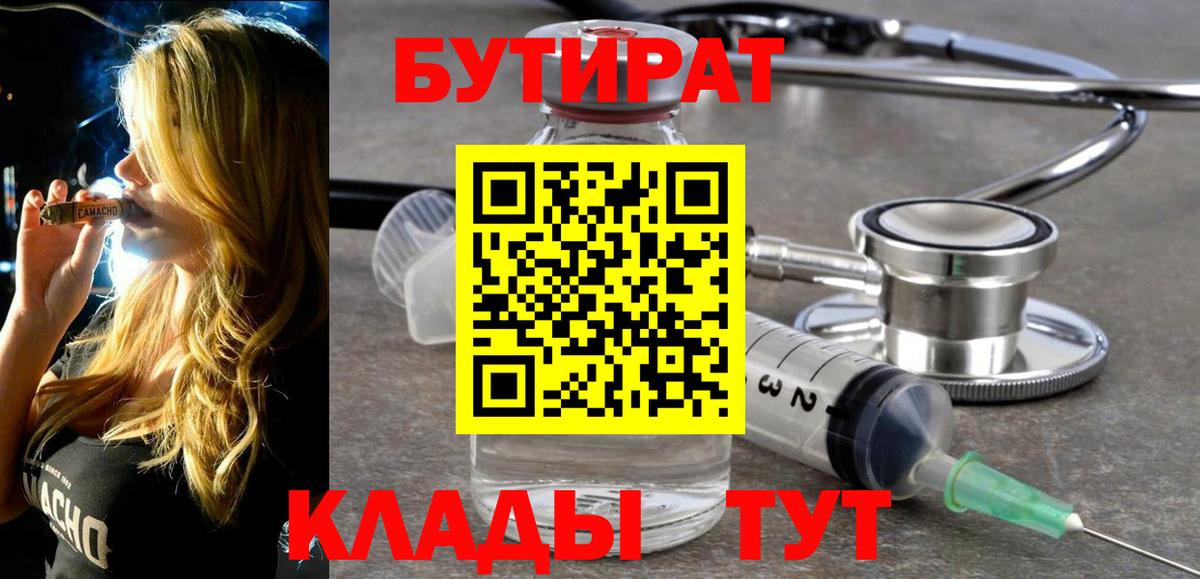 Иваново  БУТИРАТ Butirat  Вход с VPN 