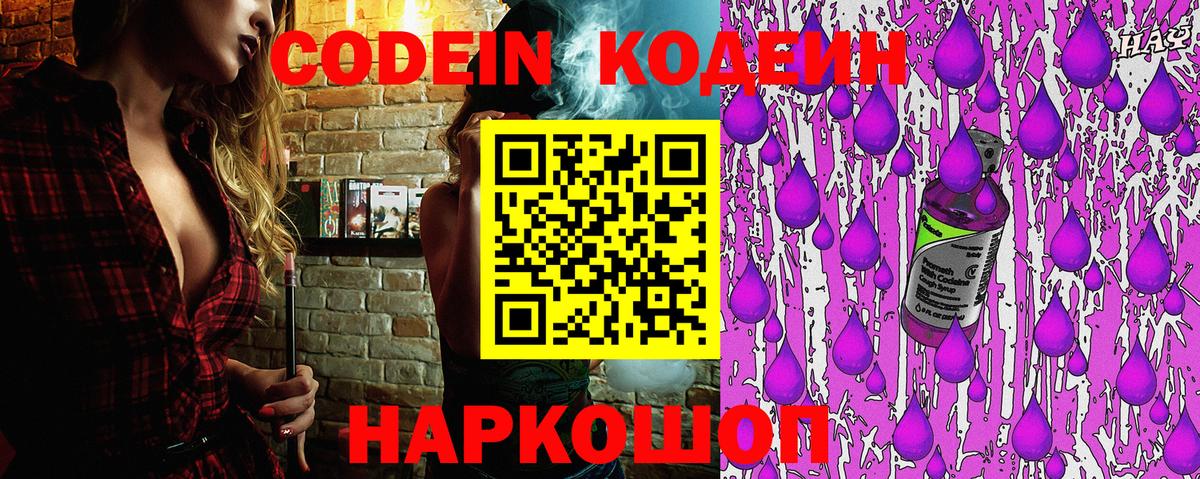 Codein напиток Lean (лин) Иваново