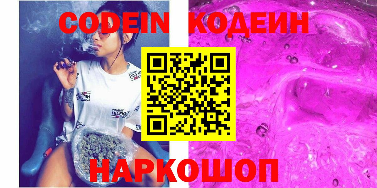 Кодеин напиток Lean (лин)  Вход с VPN  Иваново 